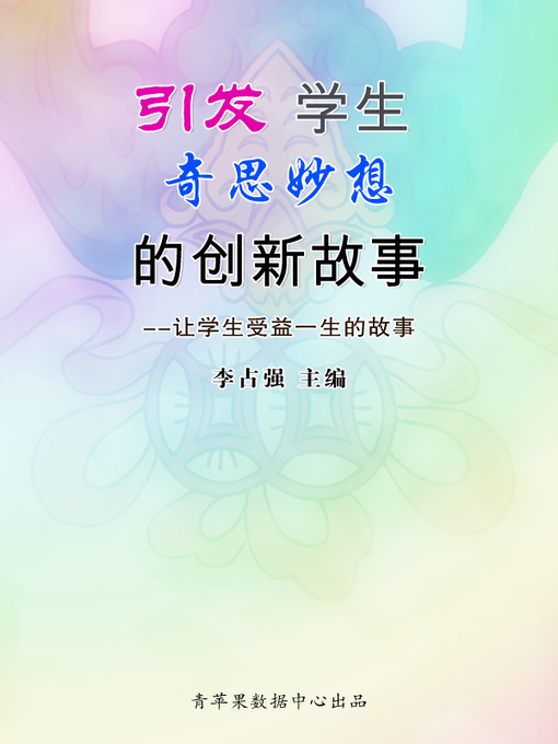 Title details for 引发学生奇思妙想的创新故事 by 李占强 - Available
